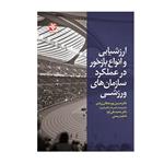 کتاب ارزشیابی و انواع بازخور در عملکرد سازمان‌های ورزشی اثر  جمعی از نویسندگان انتشارات بامداد کتاب