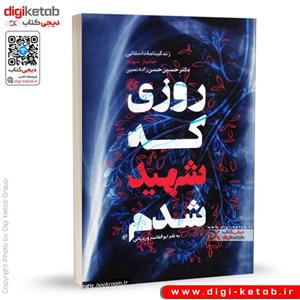کتاب روزی که شهید شدم اثر ابوالقاسم وردیانی انتشارات روایت فتح