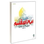 کتاب امام زاده قاسم (ع) اثر سهند لطفی انتشارات دفتر پژوهشی فرهنگی 