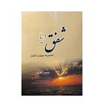 کتاب شفق دریا اثر سید احمد حسینی کازرونی انتشارات ارمغان
