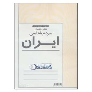 نقشه راهنمای مردم شناسی گیتا شناسی کد 1627