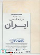 نقشه راهنمای مردم شناسی گیتا شناسی کد 1627