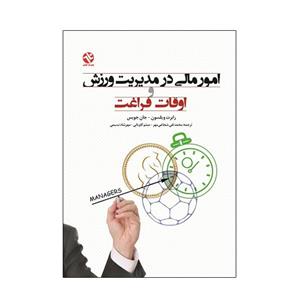 کتاب امور مالی در مدیریت ورزش و اوقات فراغت اثر رابرت ویلسون و جان جویس انتشارات بامداد کتاب