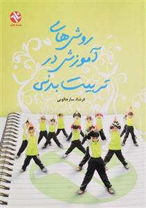 کتاب روش های آموزش در تربیت بدنی اثر فرشاد سارجالویی انتشارات بامداد کتاب
