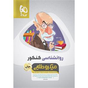 کتاب روانشناسی جامع کنکور انسانی سری مینی میکرو طلایی گاج