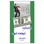 کتاب بیندیشید و ثروتمند شوید اثر ناپلئون هیل انتشارات نیک ورزان