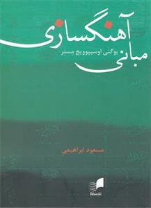 کتاب مبانی آهنگسازی