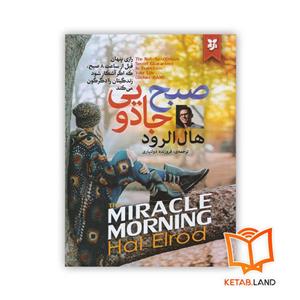 کتاب صبح جادویی اثر هال الرود انتشارات نیک فرجام