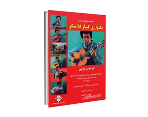 کتاب 21 قطعه سطح بندی شده تکنوازی گیتار فلامنکو اثر خوان مارتین انتشارات پنج خط