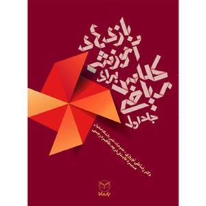 کتاب بازی های آموزشی برای کلاس ریاضی اثر جمعی از نویسندگان نشر یارمانا جلد 1