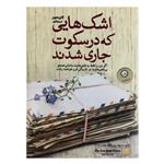 کتاب اشک‌هایی که در سکوت جاری شدند اثر کالین هوور نشر ایران بان