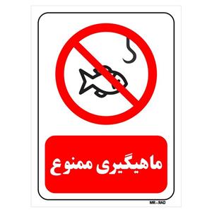تابلو بازدارنده مستر راد طرح ماهیگیری ممنوع کد THR003