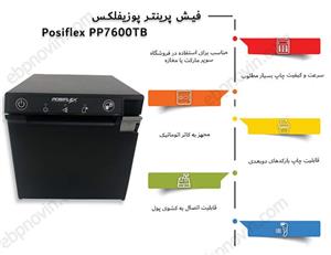 فیش پرینتر پوزیفلکس Posiflex PP7600TB