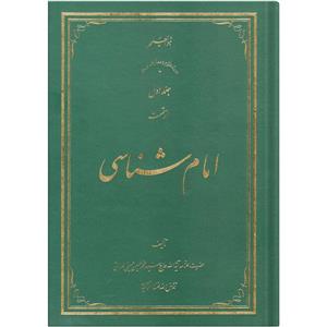 کتاب امام شناسی اثر سید محمد حسین حسینی طهرانی انتشارات علامه طباطبایی جلد 1