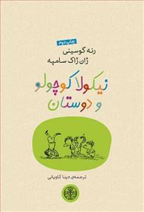نیکولا کوچولو و دوستان