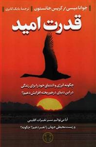قدرت امید