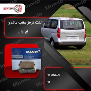لنت ترمز عقب هیوندا H1 ام بی کوریا (MB Korea)