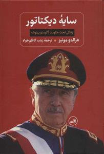 سایه دیکتاتور(زندگی تحت حکومت آگوستو پینوشه)
