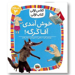 خوش آمدی آقا گرگه!(سطح 3: کلاس اولی، کتاب اولی 10)