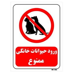 تابلو بازدارنده مستر راد طرح ورود حیوانات خانگی ممنوع کد THR181