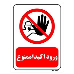 تابلو بازدارنده مستر راد طرح ورود اکیدا ممنوع کد THR263