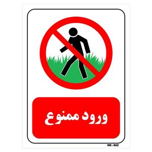تابلو بازدارنده مستر راد طرح ورود ممنوع کد THR701
