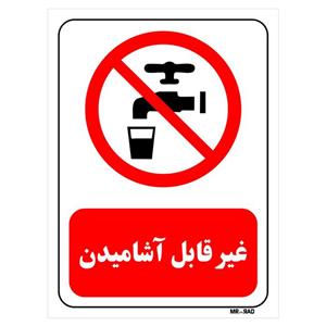 تابلو بازدارنده مستر راد طرح غیر قابل آشامیدن کد THR424