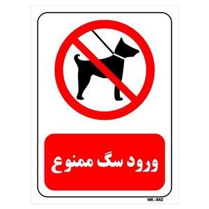 تابلو بازدارنده مستر راد طرح ورود سگ ممنوع کد THR266