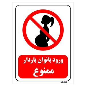 تابلو بازدارنده مستر راد طرح ورود بانوان باردار ممنوع کد THR090