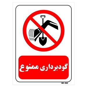 تابلو بازدارنده مستر راد طرح گود برداری ممنوع کد THR378