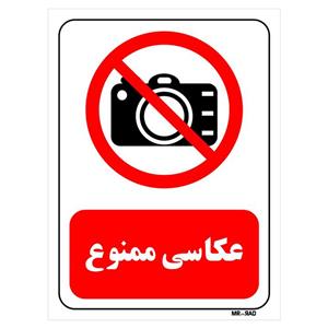 تابلو بازدارنده مستر راد طرح عکاسی ممنوع کد THR471