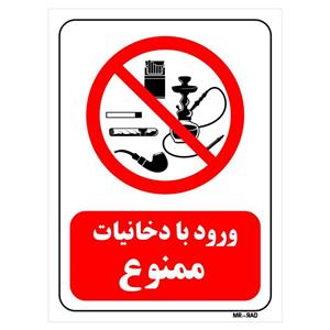 تابلو بازدارنده مستر راد طرح ورود با دخانیات ممنوع کد THR72