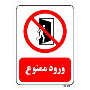 تابلو بازدارنده مستر راد طرح ورود ممنوع کد THR066