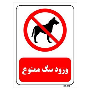 تابلو بازدارنده مستر راد طرح ورود سگ ممنوع کد THR428