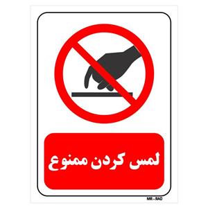 تابلو بازدارنده مستر راد طرح لمس کردن ممنوع کد THR412