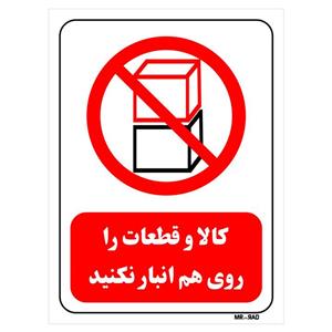 تابلو بازدارنده مستر راد طرح کالا و قطعات را روی هم انبار نکنید کد THR533