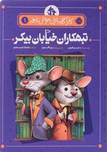 کتاب کارآگاه بازیل موش نابغه 1 اثر ایو تایتس انتشارات پرتقال