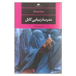 کتاب مدرسه زیبایی کابل اثر دبورا رودریگز نشر  نگاه 