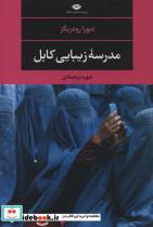 کتاب مدرسه زیبایی کابل اثر دبورا رودریگز نشر نگاه 