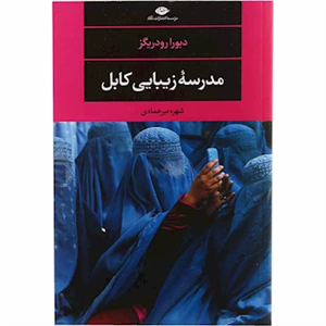 کتاب مدرسه زیبایی کابل اثر دبورا رودریگز نشر  نگاه 