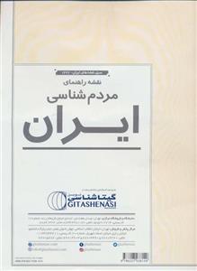 نقشه راهنمای مردم شناسی ایران گیتاشناسی کد ۱۶۲۳