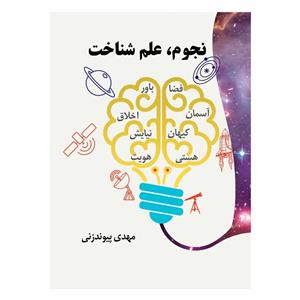 کتاب نجوم علم شناخت اثر مهدی پیوندزنی انتشارات رصدگر دانش 