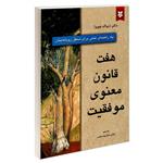 کتاب هفت قانون معنوی موفقیت اثر دکتر دیپاک چوپرا انتشارات نیک فرجام