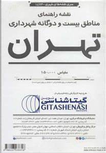 نقشه راهنمایی مناطق 22 گانه شهر تهران گیتاشناسی نوین کد1473