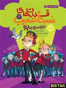 کتاب قدرت های نسبتا عجیب 1 اثر جنیفر کیلیک انتشارات پرتقال