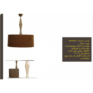 لوستر تک شعله آویرات Avirat