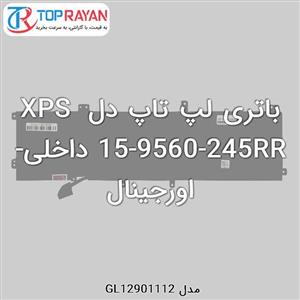 باتری لپ تاپ دل مدل XPS ۱۵ ۹۵۶۰ ۲۴۵RR DELL 15 9560 245RR Internal Battery 