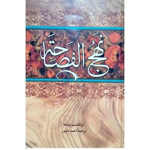 کتاب نهج الفصاحه
