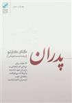 کتاب پدران غایب (نجات برای مردانی که رابطه ای بد با پدران خود داشتند و آن ها که می خواهند رابطه ای خوب..) - اثر گای کورنو - نشر بنیاد فرهنگ زندگی