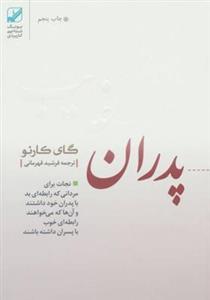 کتاب پدران غایب (نجات برای مردانی که رابطه ای بد با پدران خود داشتند و آن ها که می خواهند رابطه ای خوب..) - اثر گای کورنو - نشر بنیاد فرهنگ زندگی 